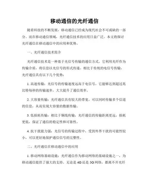 移动通信的光纤通信