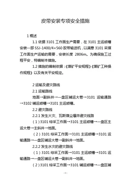 皮带安装专项安全措施