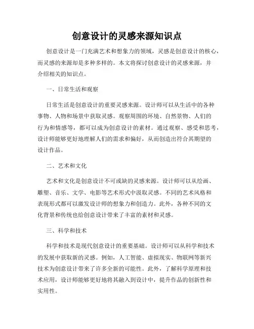 创意设计的灵感来源知识点