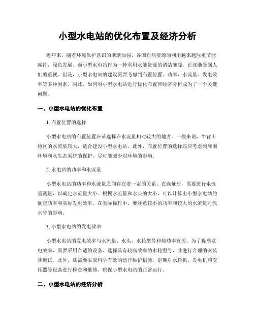 小型水电站的优化布置及经济分析