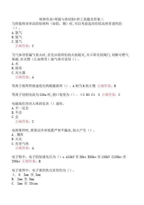 特种作业-焊接与热切割-焊工真题及答案三