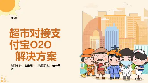 支付宝支付超市行业O2O解决方案