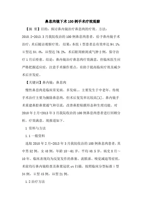 鼻息肉镜下术100例手术疗效观察