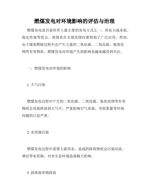 燃煤发电对环境影响的评估与治理