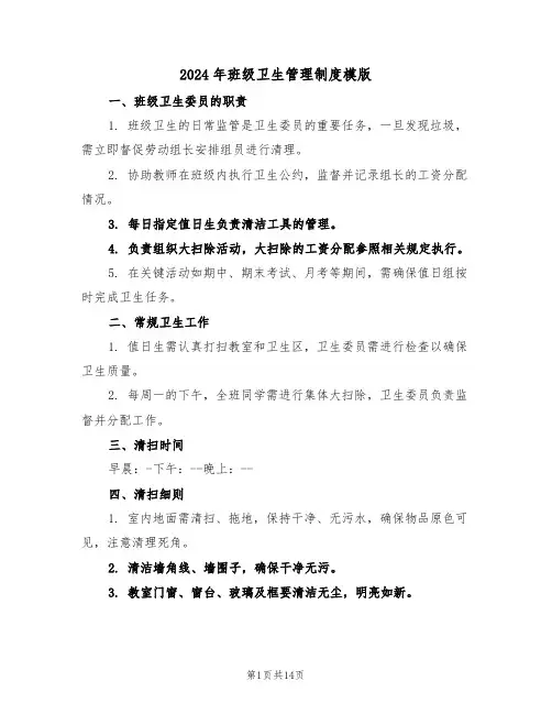 2024年班级卫生管理制度模版（五篇）