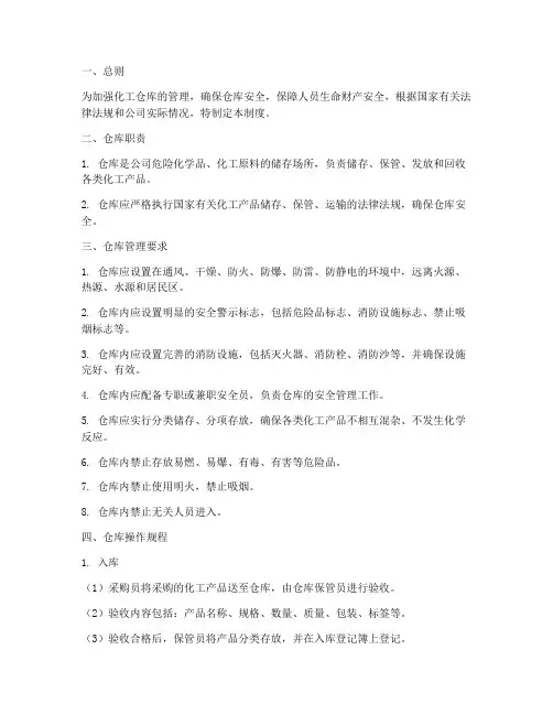 化工仓库管理制度