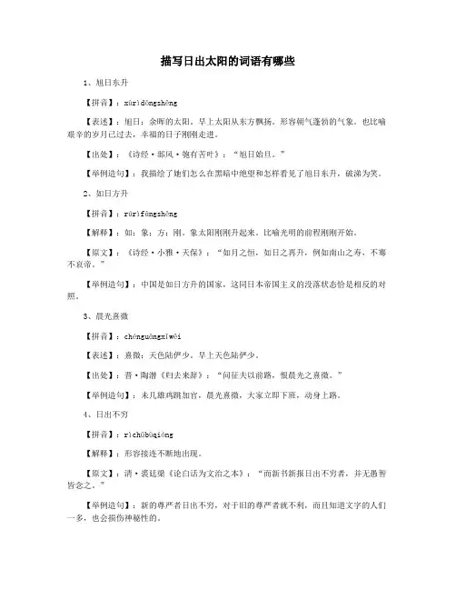 描写日出太阳的词语有哪些