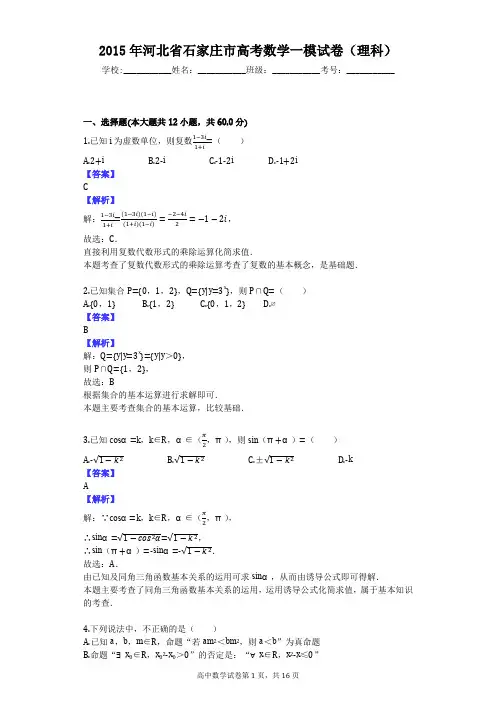2015年河北省石家庄市高考数学一模试卷(理科)