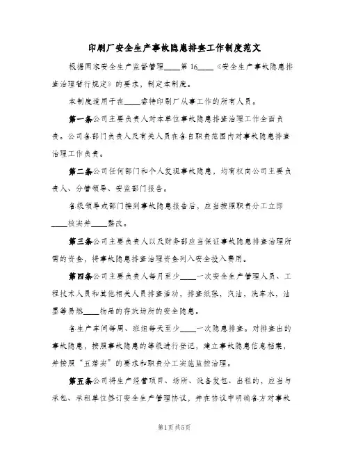 印刷厂安全生产事故隐患排查工作制度范文(2篇)