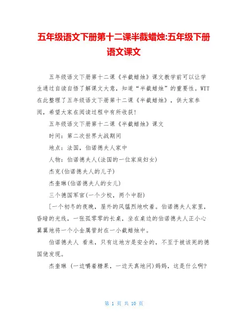 五年级语文下册第十二课半截蜡烛-五年级下册语文课文