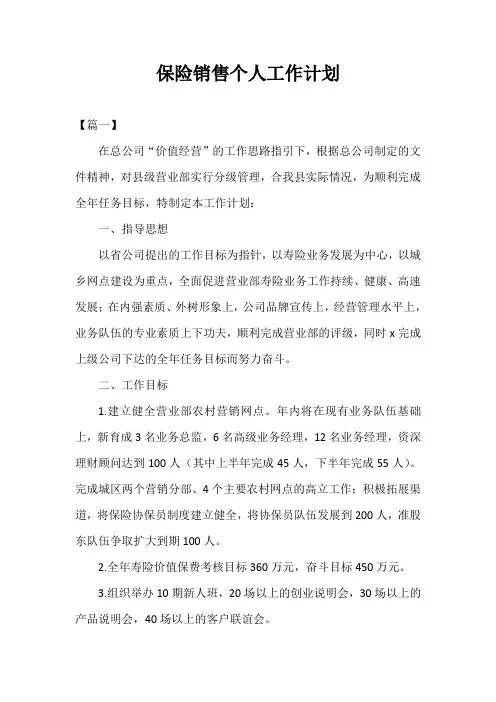2021年度保险销售个人工作计划