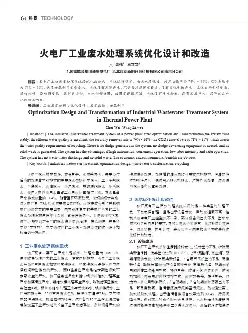 火电厂工业废水处理系统优化设计和改造