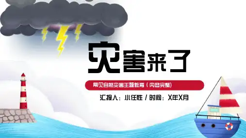 6自然灾害主题班会ppt课件