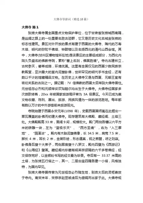 大佛寺导游词（精选10篇）