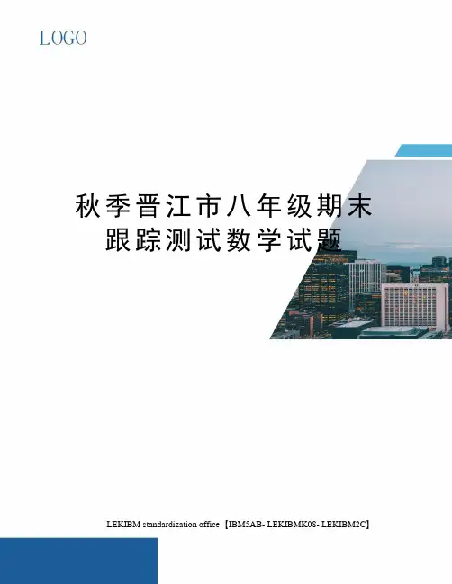 秋季晋江市八年级期末跟踪测试数学试题
