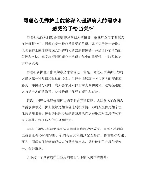 同理心优秀护士能够深入理解病人的需求和感受给予恰当关怀