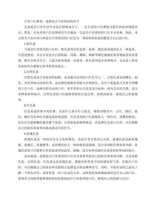 日常口红推荐：什么色号适合日常使用？(日常口红推荐：选择适合日常使用的色号)