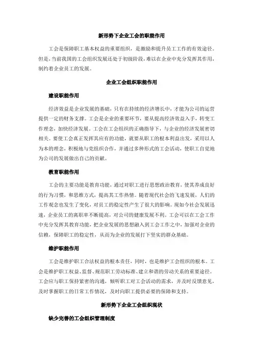 新形势下企业工会的职能作用