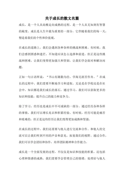关于成长的散文名篇