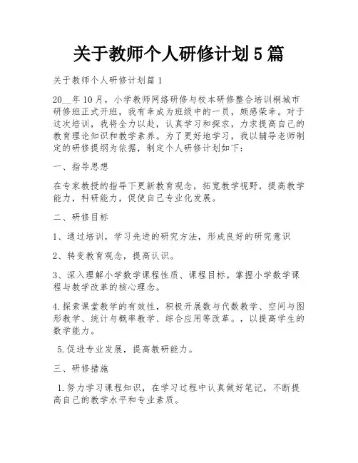 关于教师个人研修计划5篇