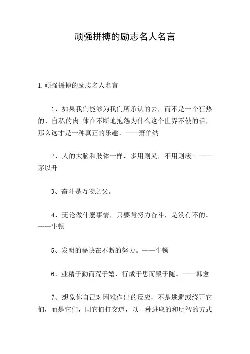 顽强拼搏的励志名人名言