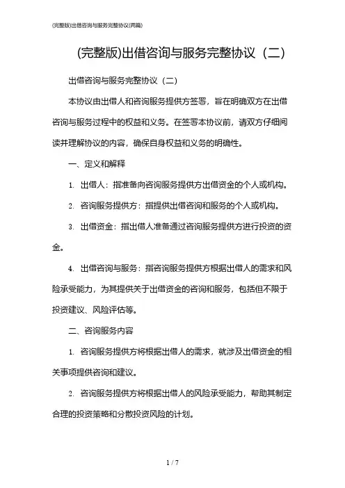 2024年(完整版)出借咨询与服务完整协议(二篇)