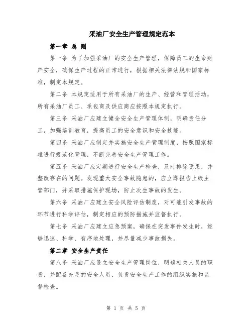 采油厂安全生产管理规定范本