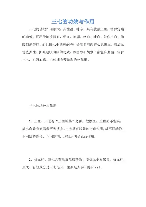 三七的功效与作用