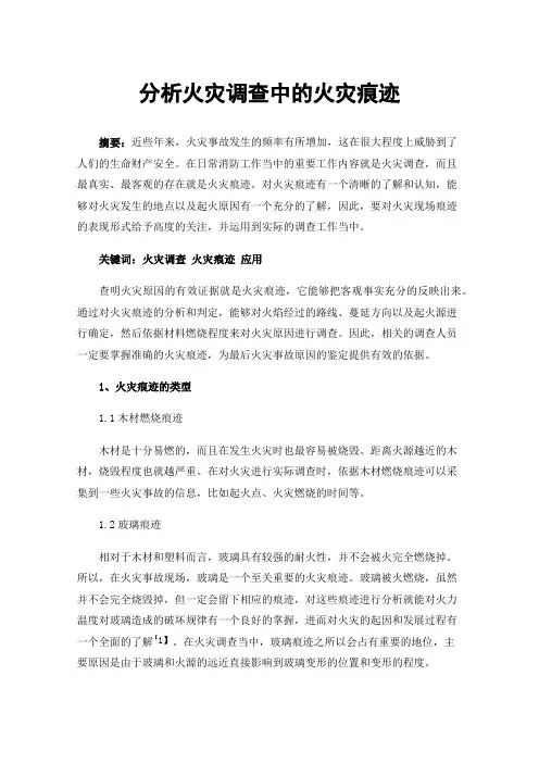 分析火灾调查中的火灾痕迹