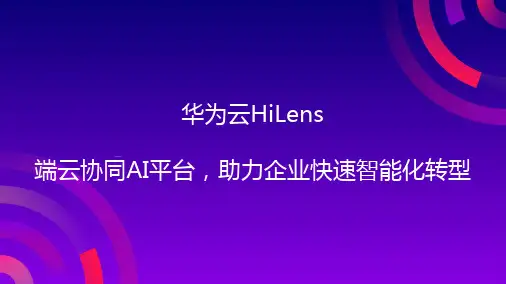 华为AI智能云HiLens介绍