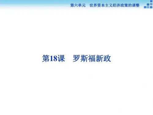人教版必修2：第18课 罗斯福新政 课件(27张)
