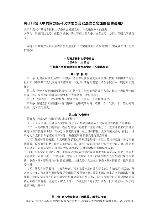 关于印发中共南方医科大学委员会发展党员实施细则的