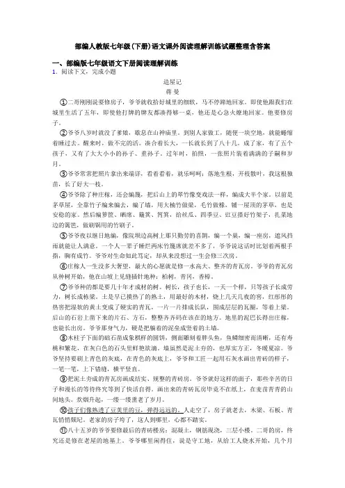 部编人教版七年级(下册)语文课外阅读理解训练试题整理含答案