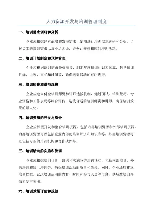 人力资源开发与培训管理制度