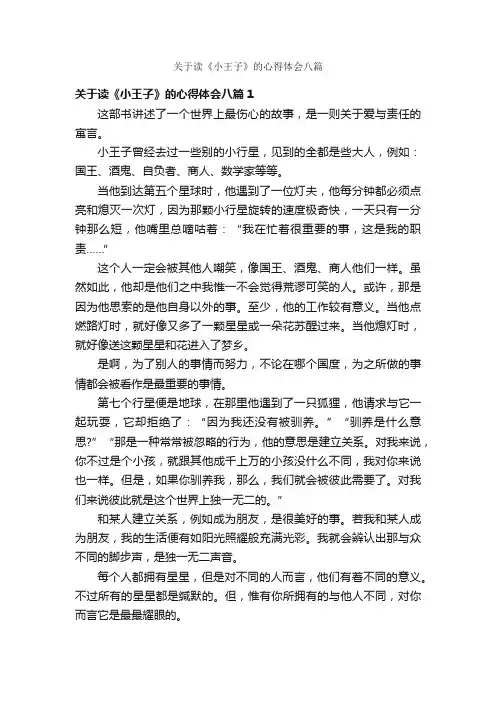 关于读《小王子》的心得体会八篇