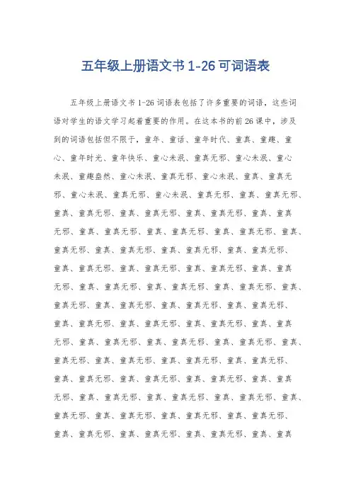 五年级上册语文书1-26可词语表