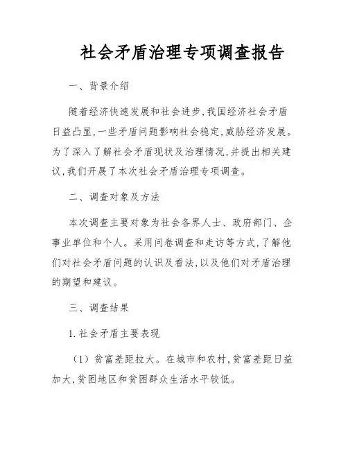 社会矛盾治理专项调查报告