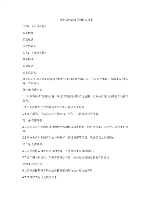 承包合作油漆车间协议范本