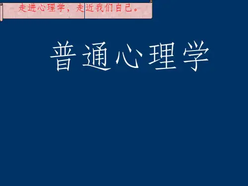最全普通心理学PPT课件