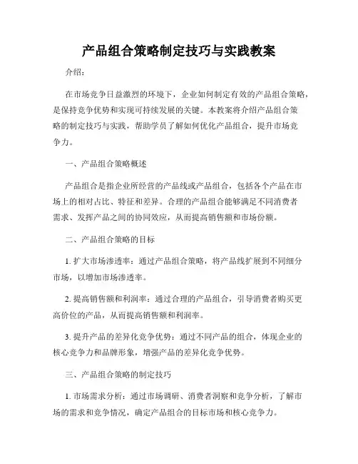 产品组合策略制定技巧与实践教案