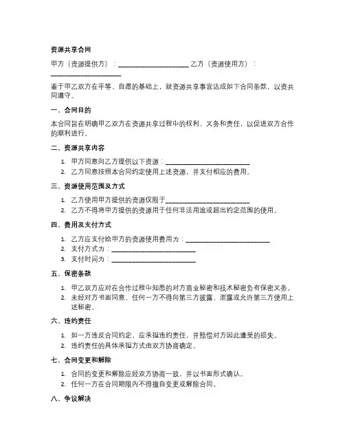 资源共享合同范本