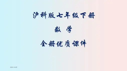 沪科版初中数学七年级下册全册优质课件【完整版】