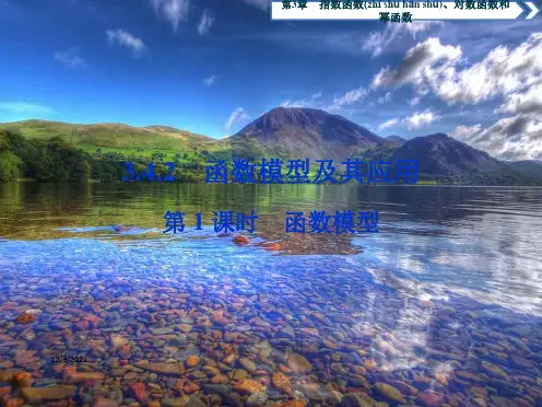 高中数学第3章指数函数、对数函数和幂函数3.4函数的应用3.4.2函数模型及其应用第1课时函数模型