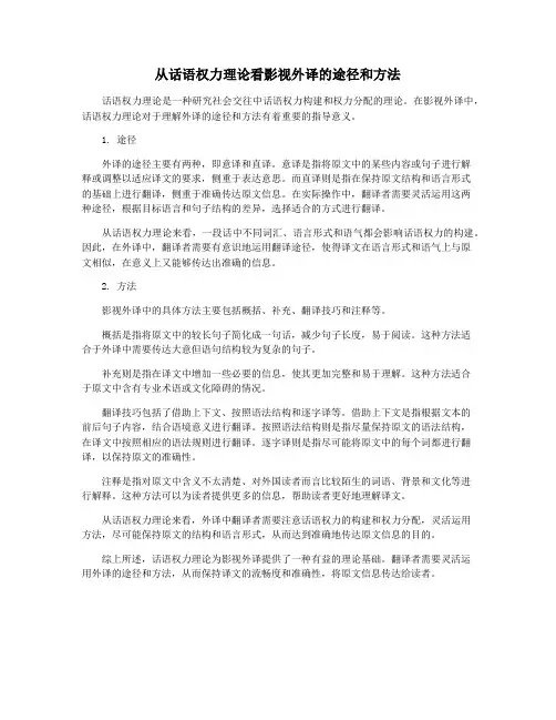 从话语权力理论看影视外译的途径和方法