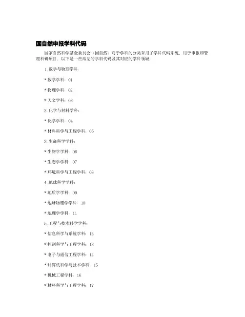 国自然申报学科代码