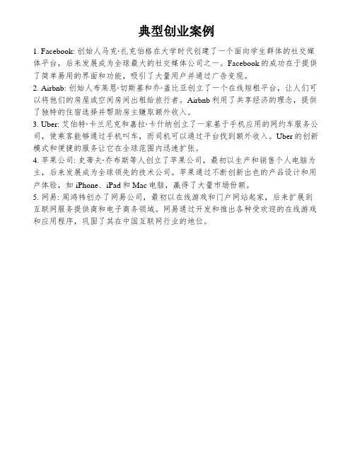 典型创业案例
