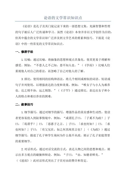 论语的文学常识知识点