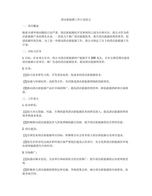 清洁新能源工作计划范文