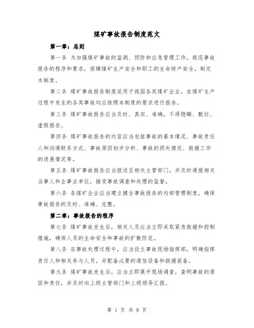 煤矿事故报告制度范文(4篇)