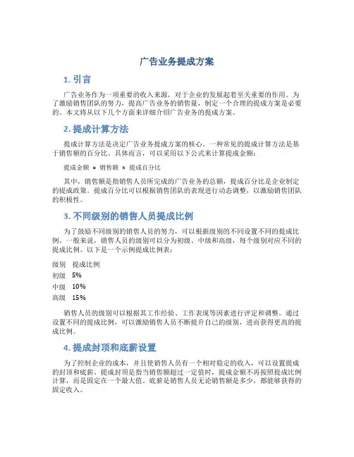 广告业务提成方案